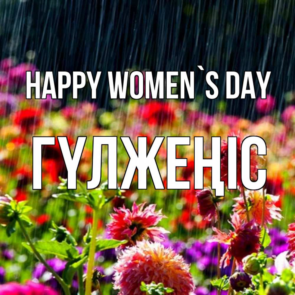 Greetings card с именем, ГҮЛЖЕҢІС happy women`s day цветы под дождиком к международному женскому дню Greetings with text for free download 